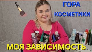 ПОКУПКИ И ПОДАРКИ КОСМЕТИКИ. ЗАПАСЫ УХОДОВОЙ КОСМЕТИКИ. ГОД БЕЗ ПОКУПОК