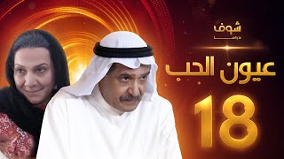 مسلسل عيون الحب الحلقة 18 - جاسم النبهان - هدى حسين