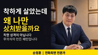 ​[ 최면]착하게 살수록 더 상처받는 사람들의 공통점