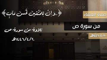 ﴿..وَإِنَّ لِلمُتَّقينَ لَحُسنَ مَآبٍ﴾ تلاوة لِـعشائية من سورة ص للقارئ محمد اللحيدان 1446/4/20