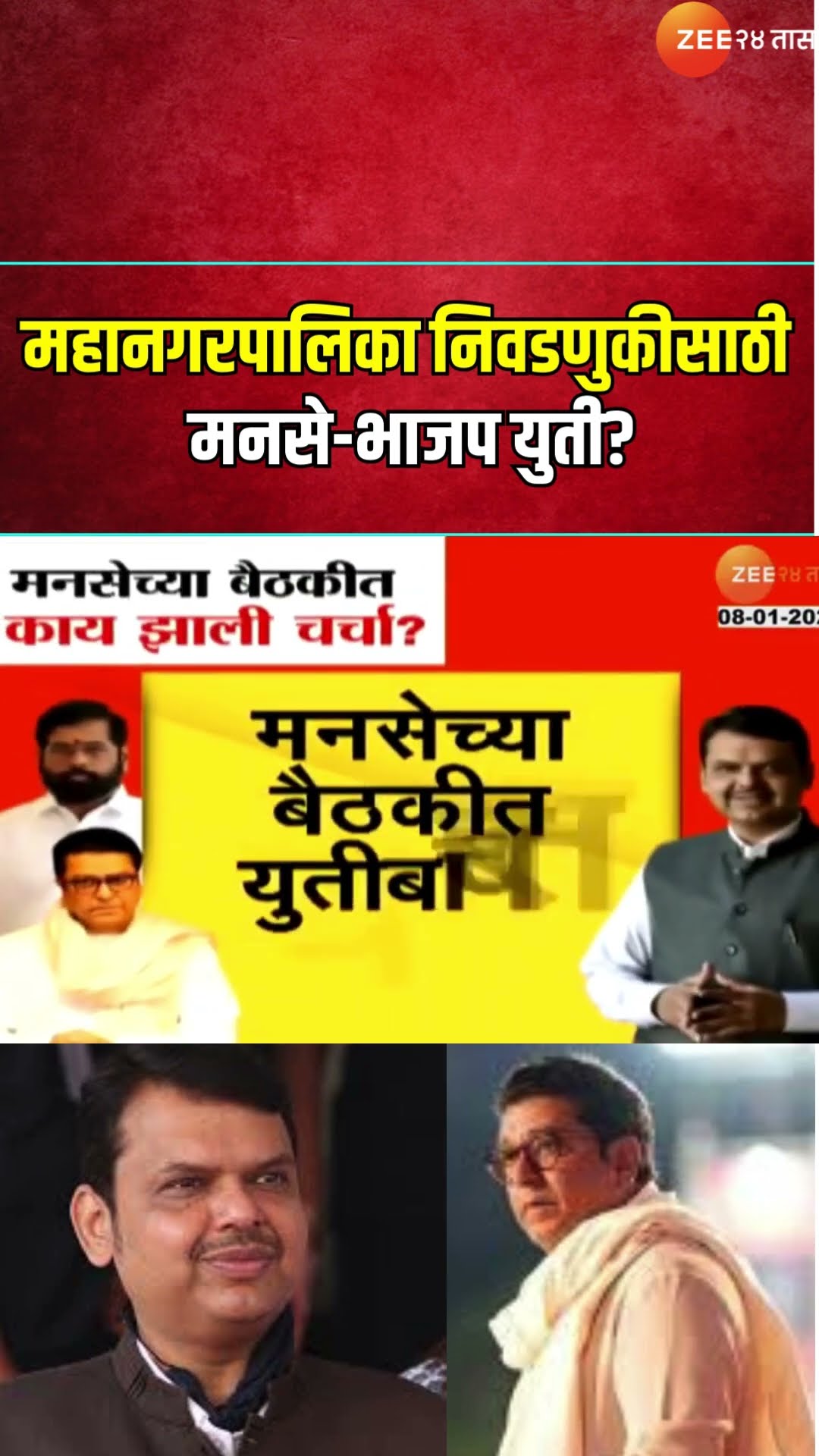 MNS - BJP Alliance | महानगरपालिका निवडणुकीसाठी मनसे-भाजप युती? मनसेच्या बैठकीत काय चर्चा ?