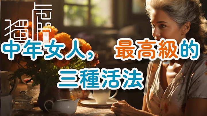 中年女人， 最高级的三种活法Middle-aged women, the three most advanced ways to live!      独处Alone - 天天要闻