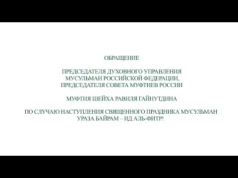 Обращение муфтия шейха Равиля Гайнутдина по случаю наступления праздника Ураза-байрам — Ид аль-Фитр!
