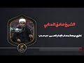 نعاوي موجعة بمصاب الإمام الحسین  علیه السلام    الشیخ صادق المنابي