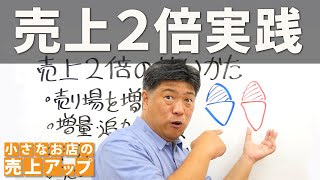 売上２倍の実践をカキ氷屋さんが～販促技222