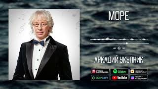 Аркадий Укупник - Море | Аудио