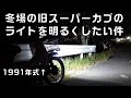 古いスーパーカブでもLEDライトを駆使して明るくしたい件