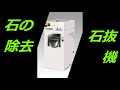 石抜機PB　製品紹介