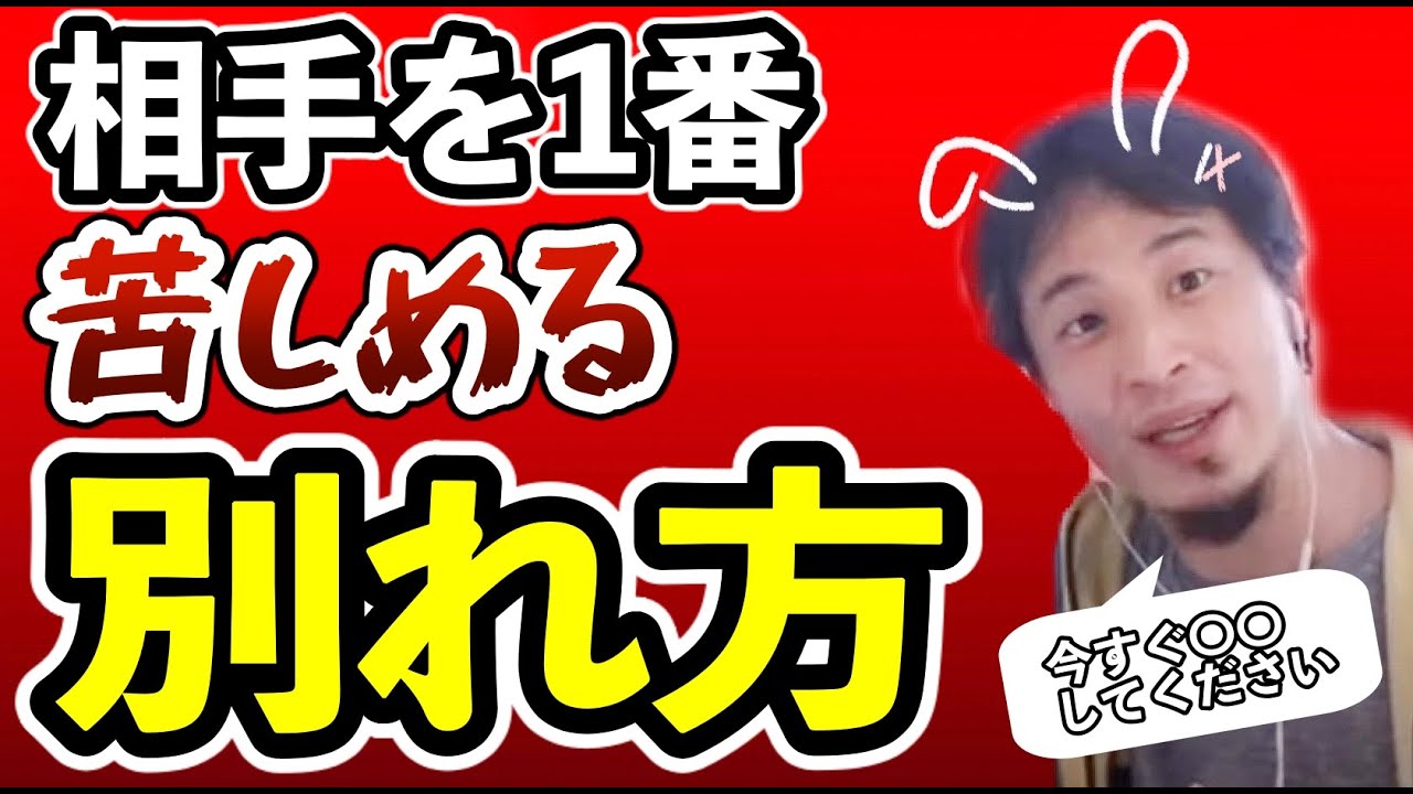 ひろゆき 浮気の復讐 1番ダメージを与える別れ方 恋愛切り抜き Youtube