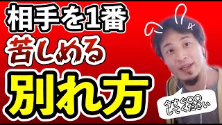 【ひろゆき】浮気の復讐！1番ダメージを与える別れ方【恋愛切り抜き】