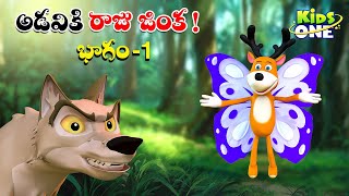 అడవికి రాజు జింక..! పార్ట్-1 | Telugu Cartoon Stories | Adaviki Raju Jinka Story #1 | Moral Stories