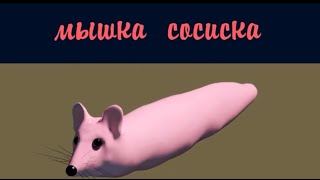 Мышка сосиска