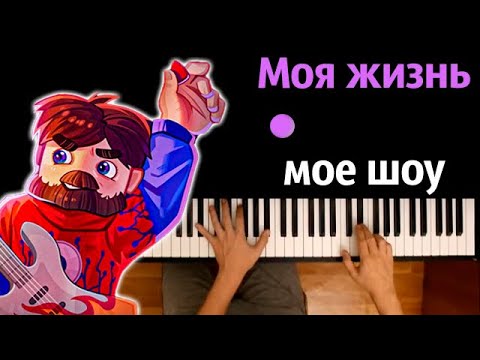 Фиксай – Моя Жизнь Моё Шоу (@FixEye ) ● караоке | PIANO_KARAOKE ● ᴴᴰ + НОТЫ & MIDI