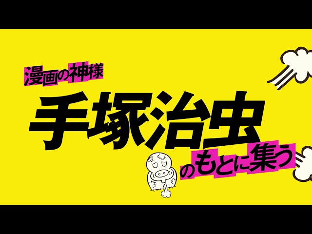 TV】手塚治虫生誕90周年記念マンガ書籍 テヅコミ 創刊！【CM】30秒版