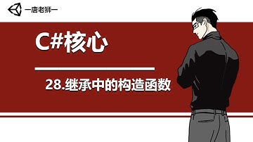 【唐老狮】Unity系列之C#核心—28.继承中的构造函数