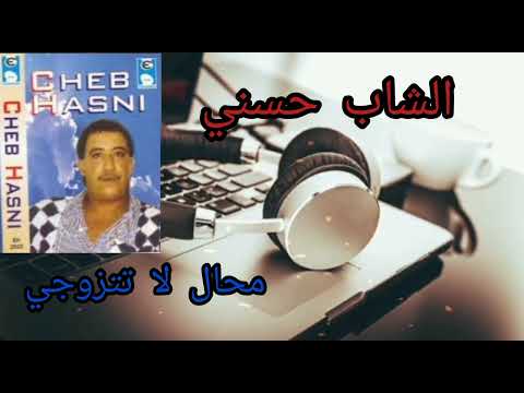 الشاب حسني محال لا تتزوجي