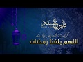 آيات الصيام والدعاء اللهم بلغنا رمضان القارئ فارس عباد آيات الصيام والدعاء اللهم بلغنا رمضان القارئ فارس عباد