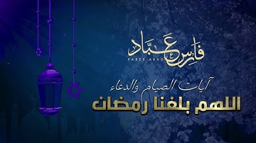آيات الصيام والدعاء اللهم بلغنا رمضان | القارئ فارس عباد
