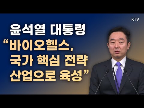 윤석열 대통령, &amp;quot;<strong>바이오헬스</strong>, 국가 핵심 전략 산업으로 육성&amp;quot;｜이도운 대변인 브리핑 (23.2.28.)
