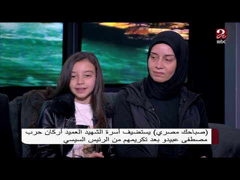 ابنة الشهيد مصطفى عبيدو دايما بحس أن الرئيس السيسي أب تاني لينا