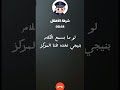 هنا مركز ترهيب الاطفال اي ولد مزعل ممته راح نيجي نخده ونعلمه الادب 