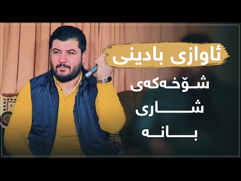 Awat Bokani Shoxi Shari Bana Danishtni Siraj Xaylani Track 6 