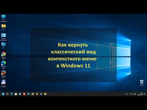 Как вернуть классический вид контекстного меню в Windows 11