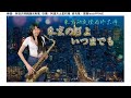 東京の灯よいつまでも/東京的夜燈始終不停(Eb key)-SaxRuby