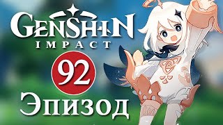 Genshin Impact / Эпизод 92 / Обновление 3.5