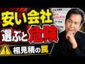 【注文住宅の相見積】安い会社を選ぶと危険な理由