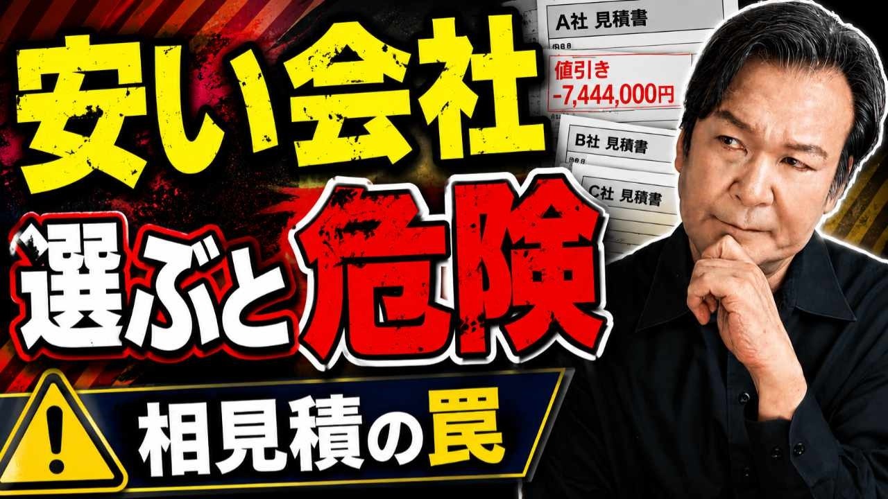【注文住宅の相見積】安い会社を選ぶと危険な理由