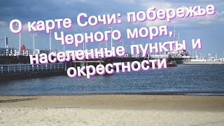 О карте Сочи: побережье Черного моря, населенные пункты и окрестности