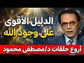 الدليل الأقوى على وجود الله من أروع حلقات د مصطفى محمود 