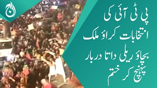 PTI&rsquo;s rally ends after reaching Data Darbar | Aaj News