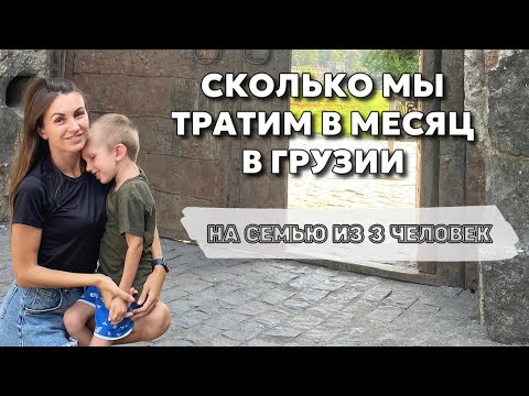 Сколько стоит жить в Грузии😱Наши расходы в месяц 👛Цены в Батуми на жилье,продукты,детский сад и др