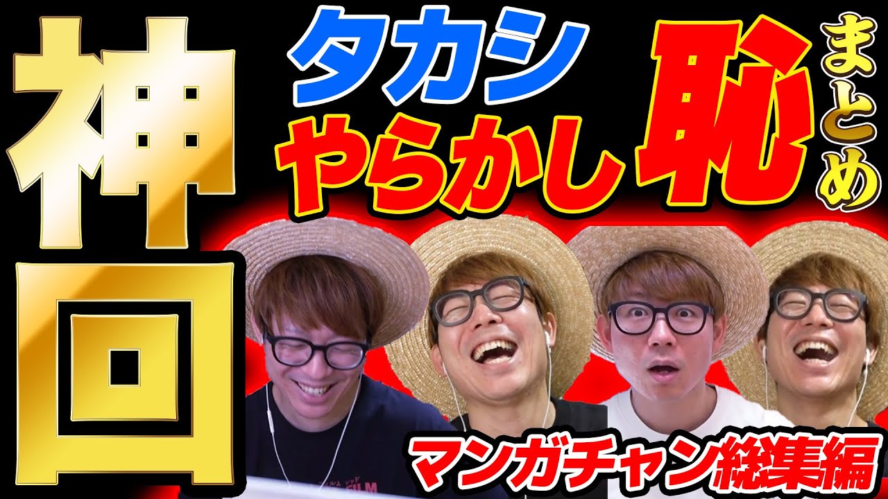 【 神回 】タカシのやらかし・大恥の名場面まとめてみたら最高すぎたwww【 第一回やらかし大賞 】