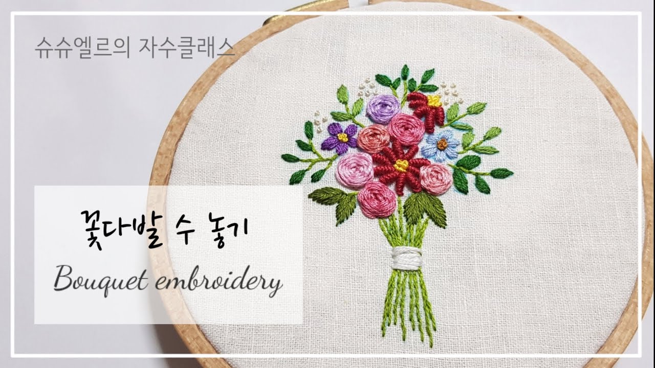프랑스자수_꽃다발 수놓기_꽃다발자수 Bouquet Embroidery - Youtube