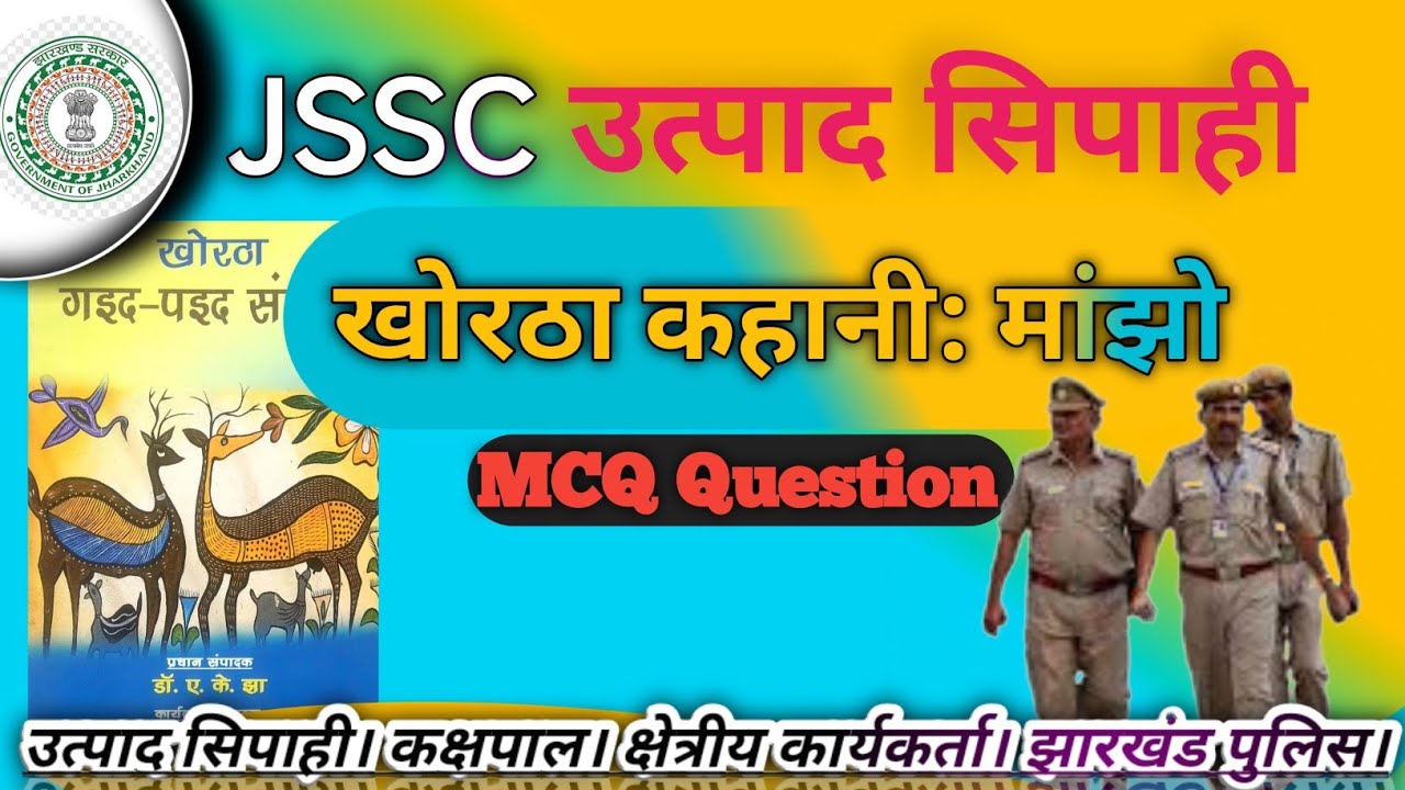 Manjho Kahani MCQ Questions | For Utpad Sipahi, Kakshpal, LDC & Field Worker। Jssc khortha।