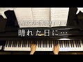 「魔女の宅急便」より「晴れた日に…」/Kiki's Delivery Service/On A Clear Day/久石譲/菊地理恵アレンジ/Piano/ピアノ