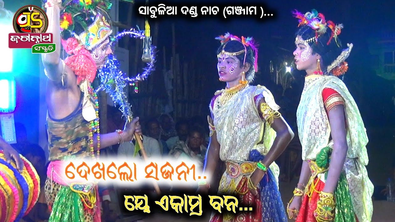 ଦେଖଲୋ ସଜନୀ, ୟେ ଏକାମ୍ର ବନ..||Sbulia danda nacha ||#danda_nacha #jagannath_sanskruti