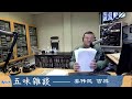 洛杉矶AM1300 五味杂谈直播:校园霸凌,您经历过吗?