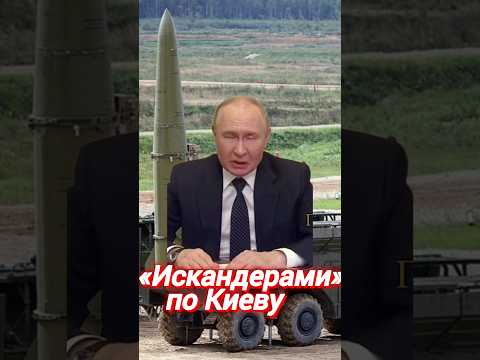#искандер #украина #новости #путин #putin #вести #россия #київ #україна #рф #росія #путін #shorts