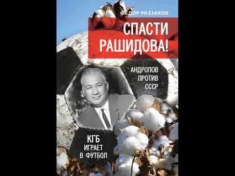 ФЁДОР РАЗЗАКОВ Спасти Рашидова! аудиокнига