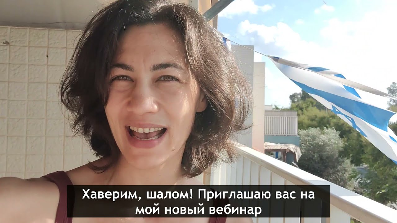 Иврит с нуля за 2 часа! ИВРИКА - Иврит онлайн с Викторией Раз