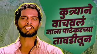 कुत्र्याने वाचवलं नाना पाटेकरचा तावडीतून | Nana Patekar | Nilu Phule | Ranjana | Bhalu Marathi Movie