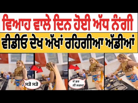 ਵਿਆਹ ਵਾਲੇ ਦਿਨ ਹੋਈ ਕੁੜੀ ਅੱਧ ਨੰ'ਗੀ ਸ਼ਗਨ ਤੋਂ ਪਹਿਲਾਂ ਟੁੱਟਿਆ ਰਿਸ਼ਤਾ ਵੀਡੀਓ ਦੇਖ ਕੇ ਅੱਖਾਂ ਰਹਿਗੀਆ ਅੱਡੀਆਂ