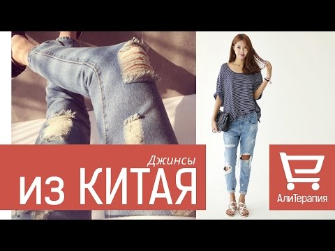 Джинсы бойфренды из Китая