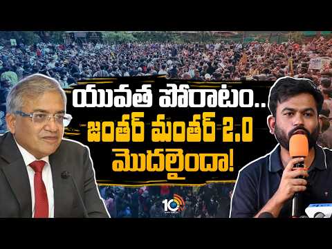 యువత పోరాటం... జంతర్ మంతర్ 2.0 మొదలైందా! | CJP Youth Movement | Election Commission | 10TV - 10TVNEWSTELUGU