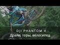 DJI Phantom 4 - горы, велосипед, динамика