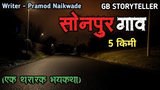 सोनपुर गाव- (एक भयकथा) | marathi bhaykatha | marathi horror story | gb storyteller